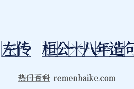 左传·桓公十八年造句是什么意思的图片